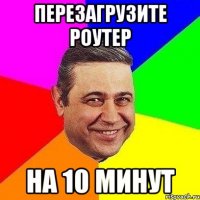 ПЕРЕЗАГРУЗИТЕ РОУТЕР НА 10 МИНУТ