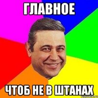 Главное Чтоб не в штанах