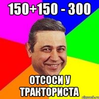 150+150 - 300 отсоси у тракториста