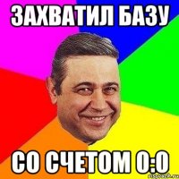 Захватил базу Со счетом 0:0