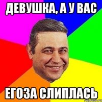 девушка, а у вас егоза слиплась