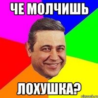 Че молчишь Лохушка?