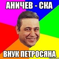 Аничев - ска ВНУК ПЕТРОСЯНА