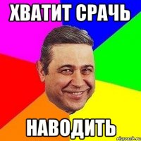 Хватит срачь наводить