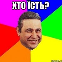 хто їсть? 