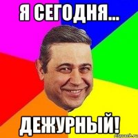 Я СЕГОДНЯ... ДЕЖУРНЫЙ!