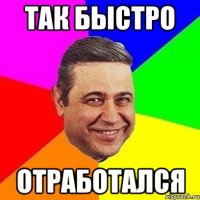 так быстро отработался