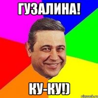 Гузалина! Ку-ку!)