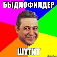 быдлофилдер шутит