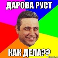 дарова руст как дела??