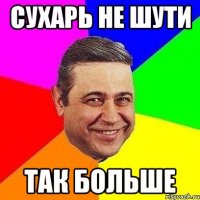 Сухарь не шути так больше