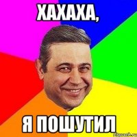 Хахаха, я пошутил