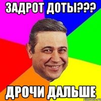 Задрот доты??? Дрочи дальше