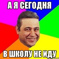 А я сегодня В Школу не иду