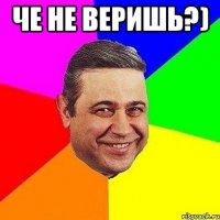 Че не веришь?) 