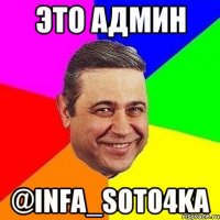 Это админ @infa_soto4ka