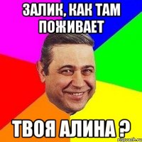 Залик, как там поживает твоя Алина ?