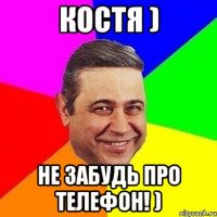 КОСТЯ ) не забудь про ТЕЛЕФОН! )