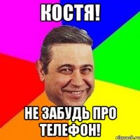 КОСТЯ! НЕ ЗАБУДЬ ПРО ТЕЛЕФОН!