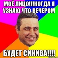 Моё Лицо!!!Когда я узнаю что вечером Будет Синива!!!!