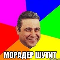  морадер шутит