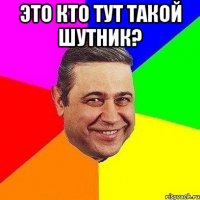 Это кто тут такой шутник? 