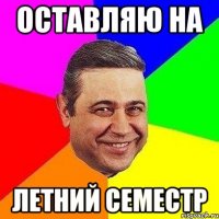 Оставляю на летний семестр