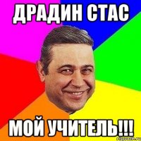 драдин стас мой учитель!!!