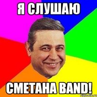 Я слушаю Сметана BAND!