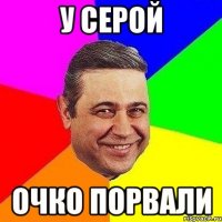 у серой очко порвали