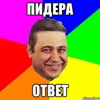 Пидера ответ