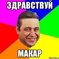 Здравствуй макар