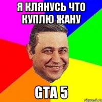 Я КЛЯНУСЬ ЧТО КУПЛЮ ЖАНУ GTA 5