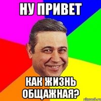 ну привет как жизнь общажная?