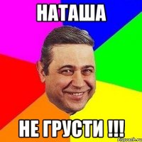 Наташа Не грусти !!!