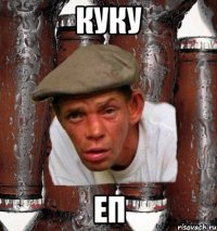 куку еп