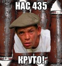 НАС 435 КРУТО!