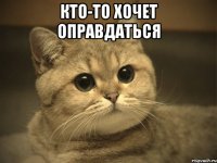 Кто-то хочет оправдаться 