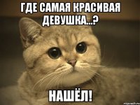 Где самая красивая девушка...? Нашёл!