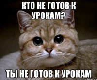 Кто не готов к урокам? Ты не готов к урокам