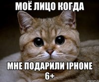 Моё Лицо когда мне подарили IPHONE 6+