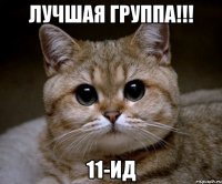 Лучшая группа!!! 11-ИД