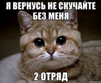 я вернусь не скучайте без меня 2 отряд