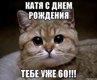 Катя с днем рождения тебе уже 60!!!