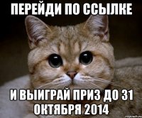 перейди по ссылке и выиграй приз до 31 октября 2014