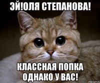 эй!Оля Степанова! классная попка однако у вас!