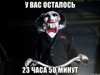 У вас осталось 23 часа 50 минут