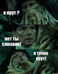 я крут ? нет ты слизняк! я точно крут!