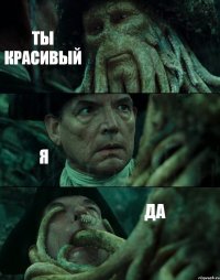 ТЫ КРАСИВЫЙ Я ДА