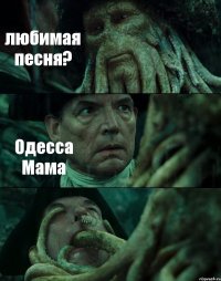 любимая песня? Одесса Мама 